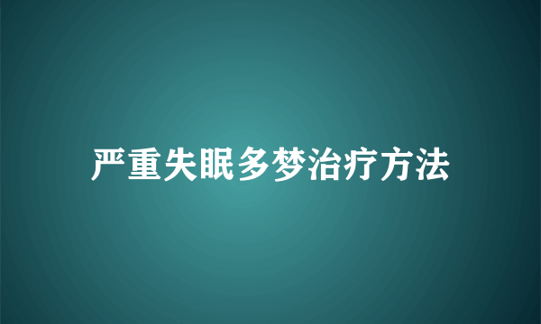 严重失眠多梦治疗方法