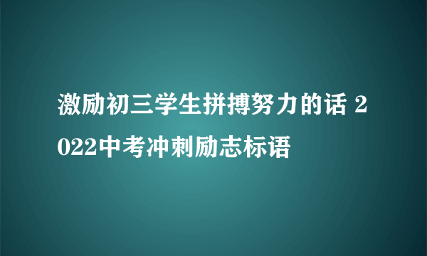 激励初三学生拼搏努力的话 2022中考冲刺励志标语