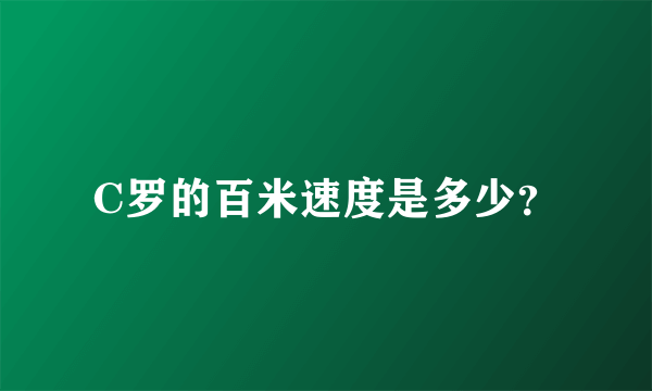 C罗的百米速度是多少？