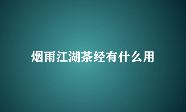 烟雨江湖茶经有什么用