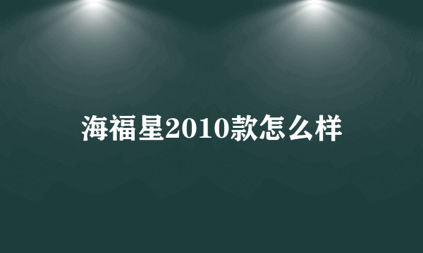 海福星2010款怎么样