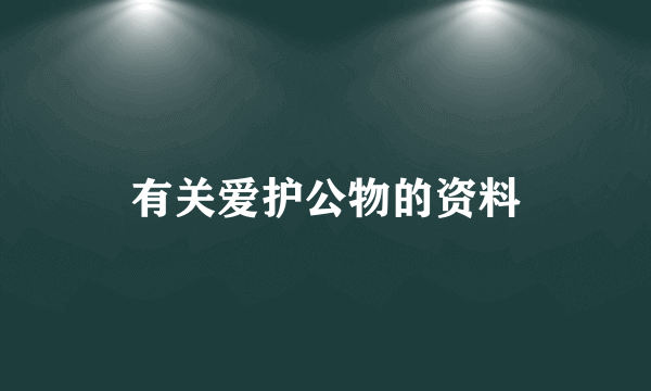 有关爱护公物的资料