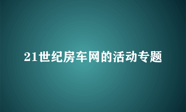 21世纪房车网的活动专题