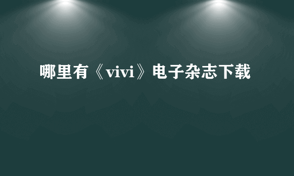 哪里有《vivi》电子杂志下载