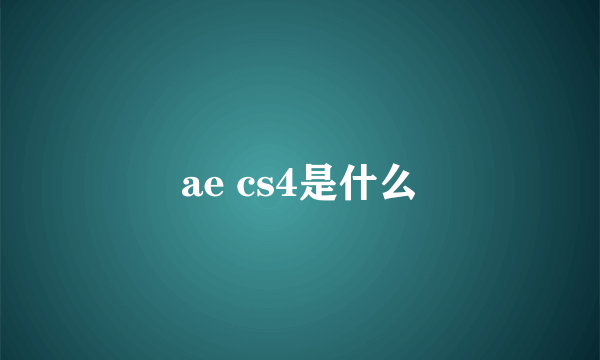 ae cs4是什么