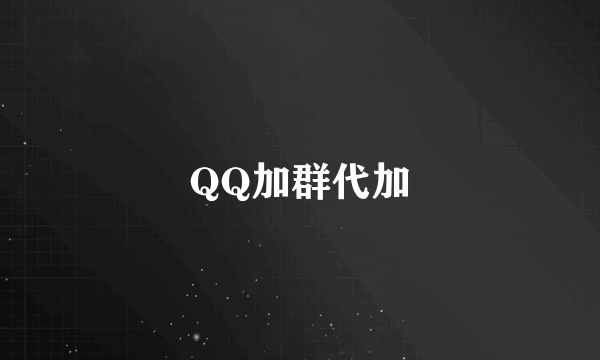 QQ加群代加