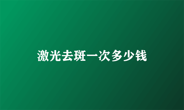 激光去斑一次多少钱