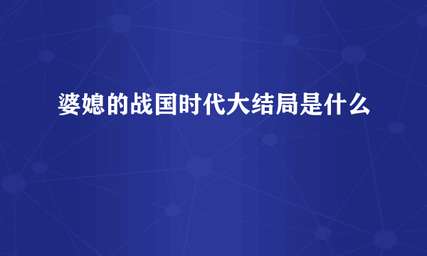 婆媳的战国时代大结局是什么