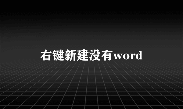 右键新建没有word