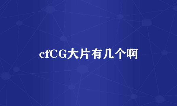 cfCG大片有几个啊