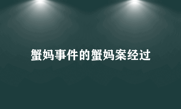 蟹妈事件的蟹妈案经过