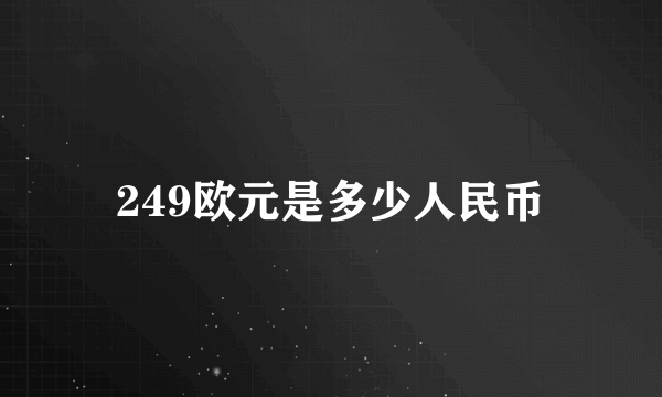 249欧元是多少人民币