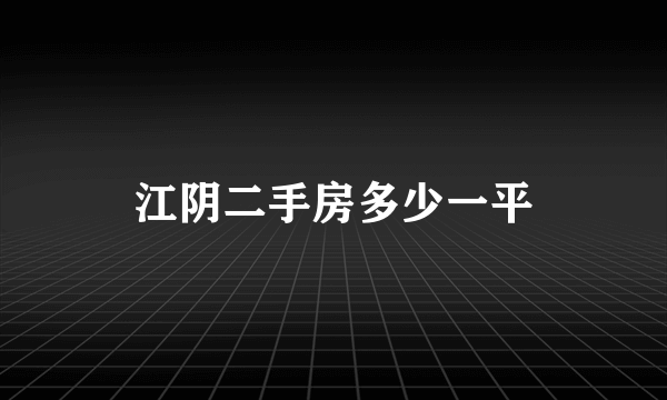 江阴二手房多少一平