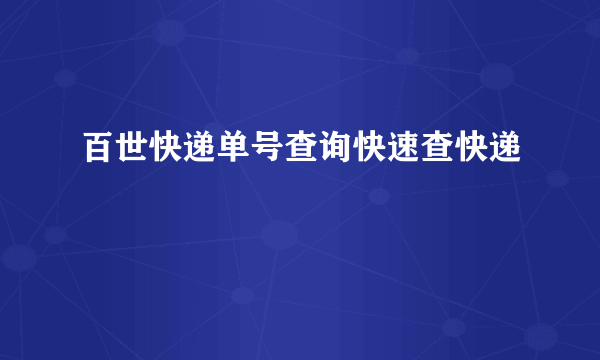 百世快递单号查询快速查快递