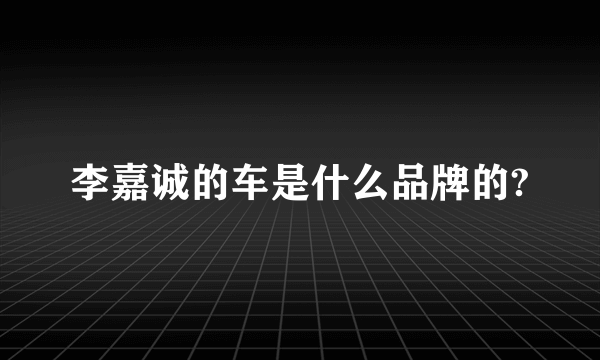 李嘉诚的车是什么品牌的?