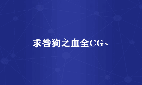 求咎狗之血全CG~