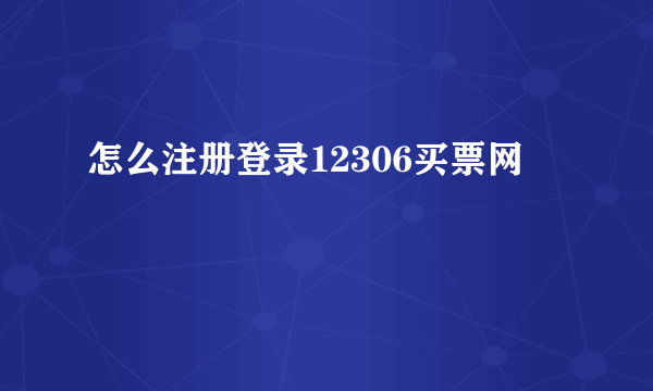 怎么注册登录12306买票网