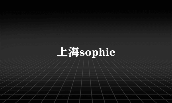 上海sophie