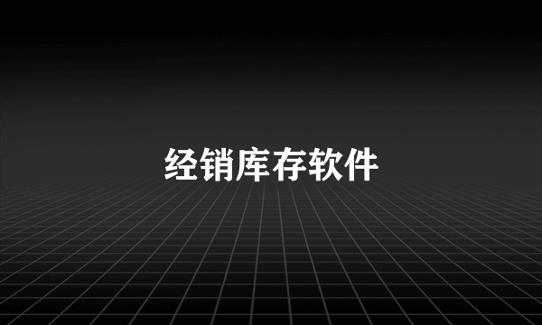 经销库存软件