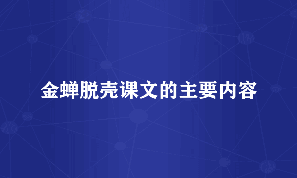 金蝉脱壳课文的主要内容