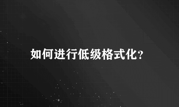 如何进行低级格式化？