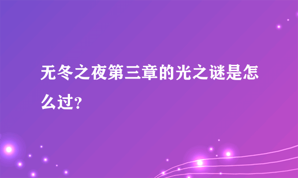 无冬之夜第三章的光之谜是怎么过？