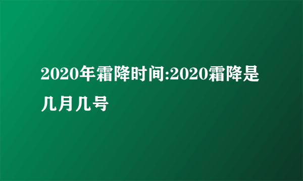 2020年霜降时间:2020霜降是几月几号