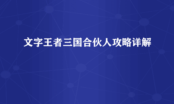 文字王者三国合伙人攻略详解