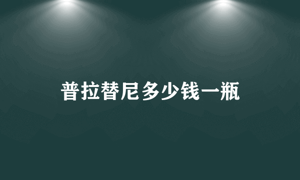 普拉替尼多少钱一瓶