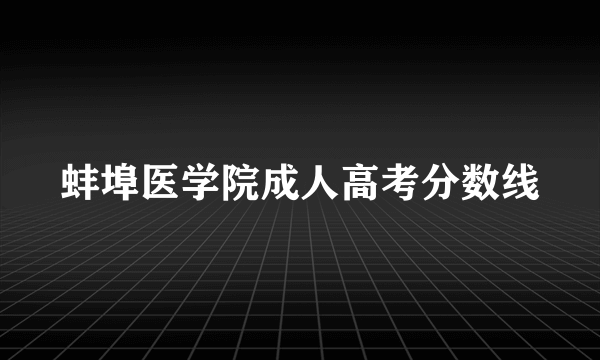 蚌埠医学院成人高考分数线