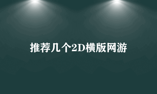 推荐几个2D横版网游