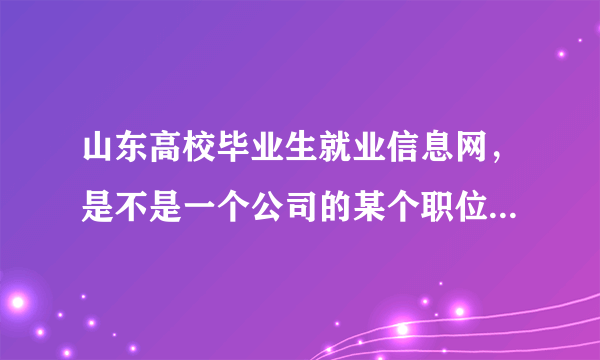 山东高校毕业生就业信息网，是不是一个公司的某个职位只能投一次简历啊？