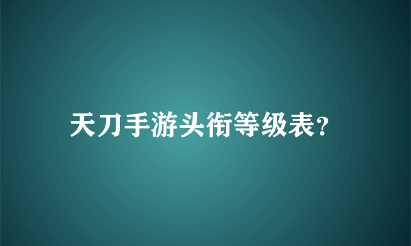 天刀手游头衔等级表？