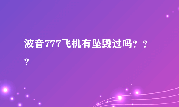 波音777飞机有坠毁过吗？？？