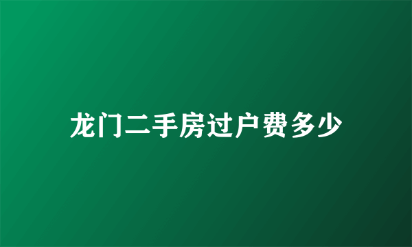 龙门二手房过户费多少