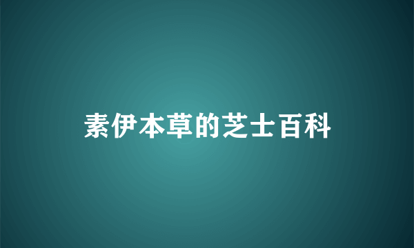 素伊本草的芝士百科