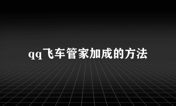 qq飞车管家加成的方法