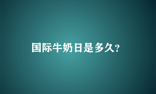 国际牛奶日是多久？