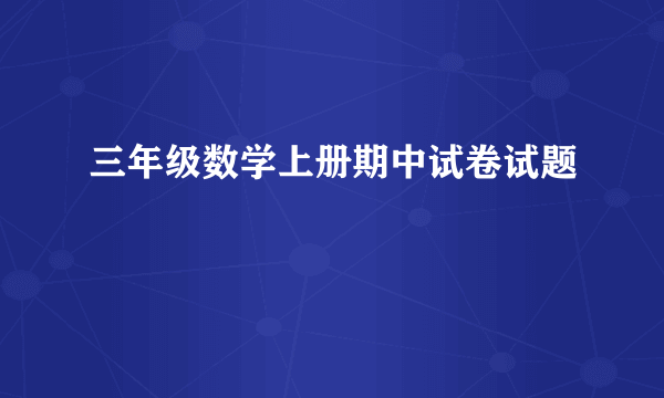 三年级数学上册期中试卷试题