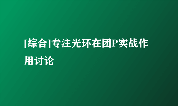 [综合]专注光环在团P实战作用讨论