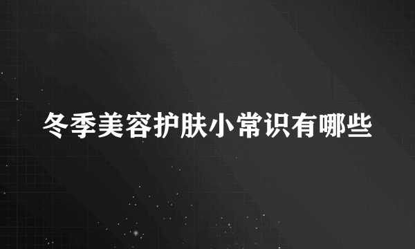 冬季美容护肤小常识有哪些