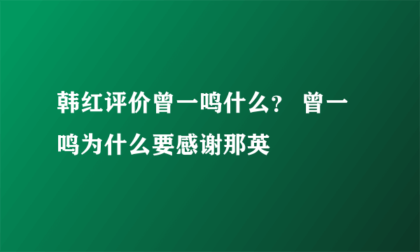 韩红评价曾一鸣什么？ 曾一鸣为什么要感谢那英