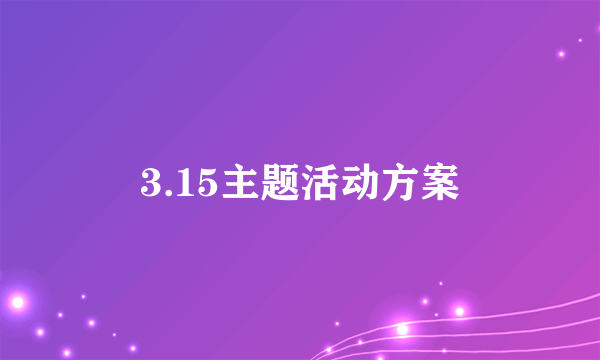 3.15主题活动方案