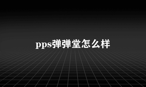 pps弹弹堂怎么样