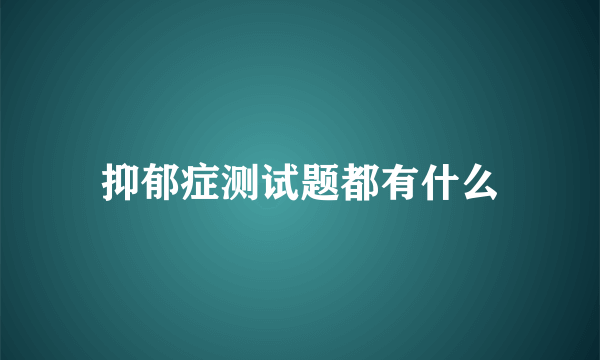 抑郁症测试题都有什么