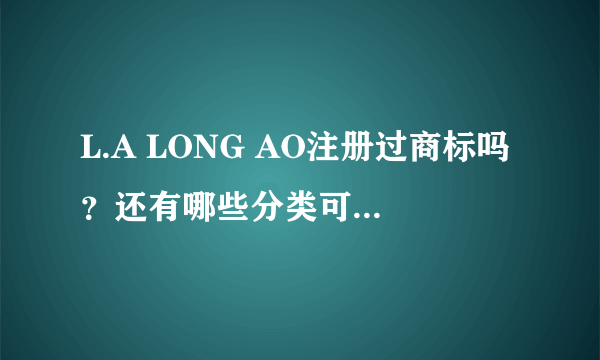 L.A LONG AO注册过商标吗？还有哪些分类可以注册？