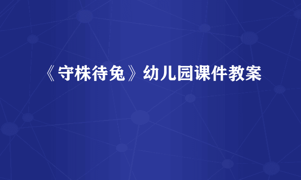 《守株待兔》幼儿园课件教案