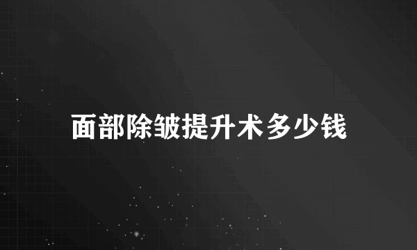 面部除皱提升术多少钱