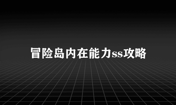 冒险岛内在能力ss攻略