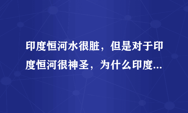 印度恒河水很脏，但是对于印度恒河很神圣，为什么印度不治理恒河？